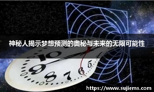 神秘人揭示梦想预测的奥秘与未来的无限可能性