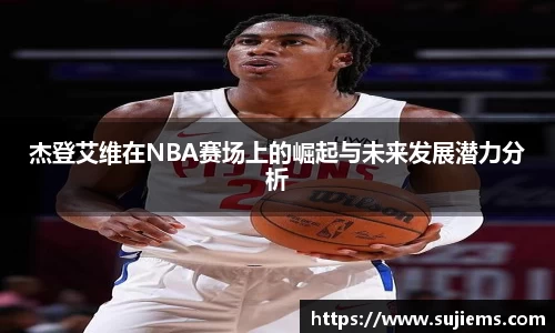 杰登艾维在NBA赛场上的崛起与未来发展潜力分析