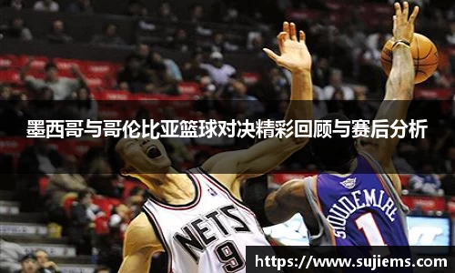 墨西哥与哥伦比亚篮球对决精彩回顾与赛后分析
