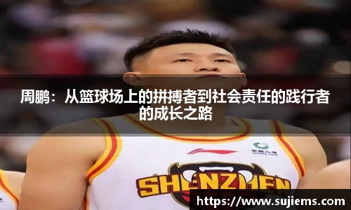 周鹏：从篮球场上的拼搏者到社会责任的践行者的成长之路
