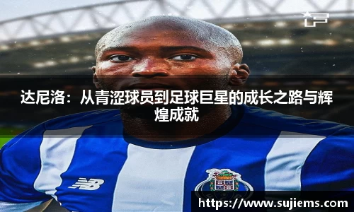 达尼洛：从青涩球员到足球巨星的成长之路与辉煌成就